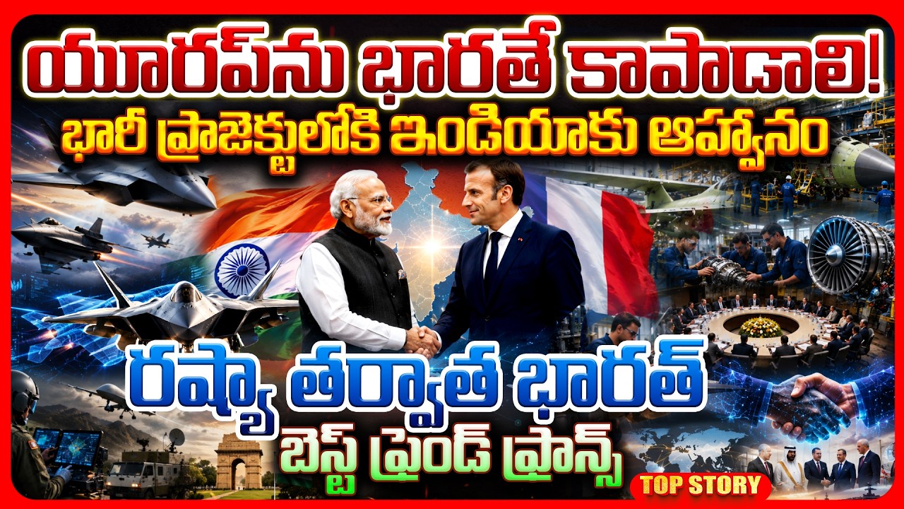 Top story: యూరప్‌ను భారతే కాపాడాలి! భారీ ప్రాజెక్టులోకి ఇండియాకు ఆహ్వానం…రష్యా తర్వాత భారత్ బెస్ట్ ఫ్రెండ్ ఫ్రాన్స్‌…!
