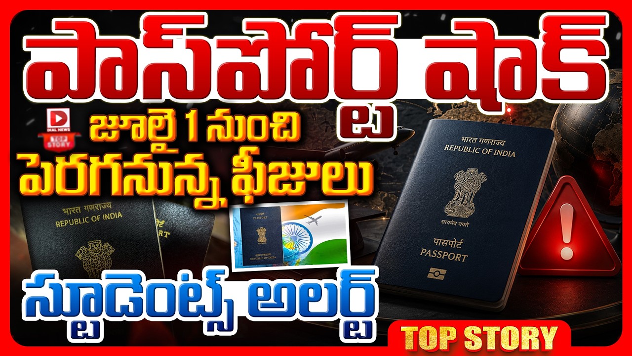 Top story: పాస్‌పోర్ట్ షాక్.. జూలై 1 నుంచి పెరగనున్న ఫీజులు స్టూడెంట్స్ అలర్ట్..!