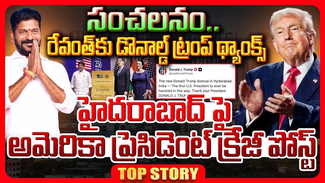 Top story: సంచలనం.. రేవంత్ కు డొనాల్డ్ ట్రంప్ థ్యాంక్స్…హైదరాబాద్ పై అమెరికా ప్రెసిడెంట్ క్రేజీ పోస్ట్..!