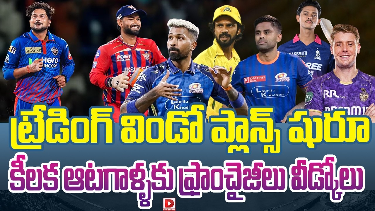 ట్రేడింగ్ విండో ప్లాన్స్ షురూ… కీలక ఆటగాళ్ళకు ఫ్రాంచైజీలు వీడ్కోలు…!