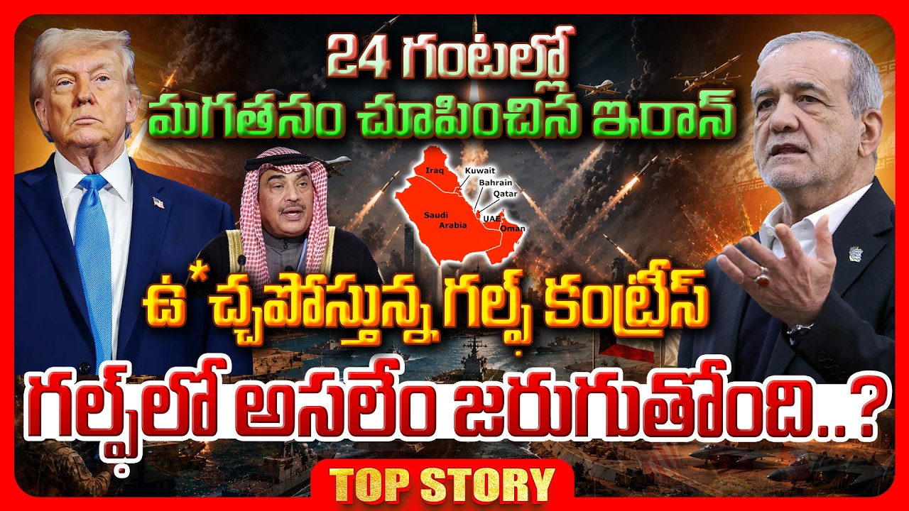 Top story: 24 గంటల్లో మగతనం చూపించిన ఇరాన్… ఉ*చ్చపోస్తున్న గల్ఫ్ కంట్రీస్, గల్ఫ్ లో అసలేం జరుగుతోంది..?