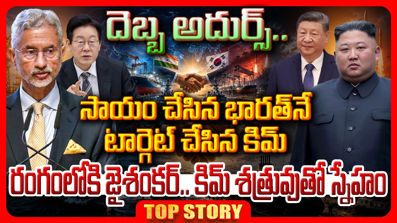 Top Story: దెబ్బ అదుర్స్.. సాయం చేసిన భారత్‌నే టార్గెట్ చేసిన కిమ్…రంగంలోకి జైశంకర్.. కిమ్ శత్రువుతో స్నేహం..!