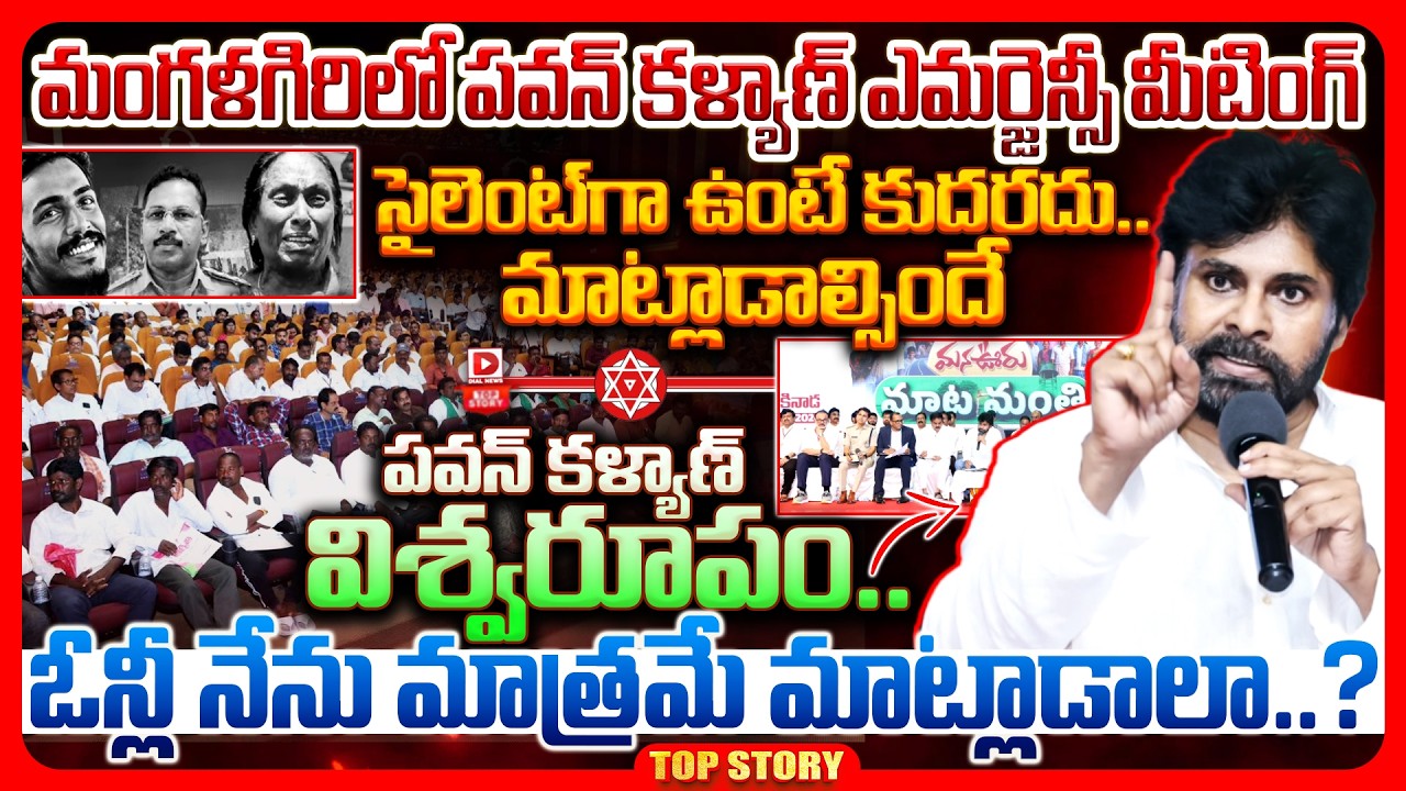 Top story: మంగళగిరిలో పవన్ కళ్యాణ్ ఎమర్జెన్సీ మీటింగ్ సైలెంట్‌గా ఉంటే కుదరదు.. మాట్లాడాల్సిందే పవన్ కళ్యాణ్ విశ్వరూపం.. ఓన్లీ నేను మాత్రమే మాట్లాడాలా..?