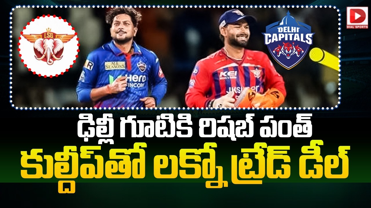 ఢిల్లీ గూటికి రిషబ్ పంత్…కుల్దీప్ తో లక్నో ట్రేడ్ డీల్..!