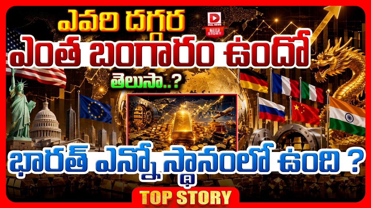 Top story:  ఎవరి దగ్గర ఎంత బంగారం ఉందో తెలుసా ? భారత్‌ ఎన్నో స్థానంలో ఉంది ?