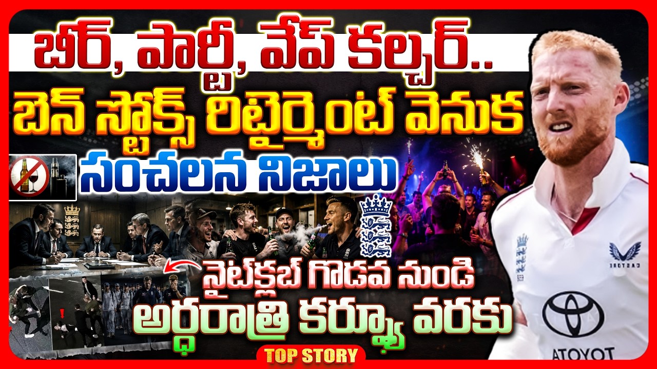 Top story: బీర్, పార్టీ, వేప్ కల్చర్.. బెన్ స్టోక్స్ రిటైర్మెంట్ వెనుక సంచలన నిజాలు… నైట్‌క్లబ్ గొడవ నుండి అర్ధరాత్రి కర్ఫ్యూ వరకు..!