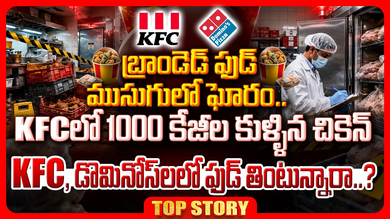Top story: బ్రాండెడ్ ఫుడ్ ముసుగులో ఘోరం…కేఎఫ్సిలో 1000 కేజీల కుళ్ళిన చికెన్ కేఎఫ్‌సీ, డొమినోస్‌లలో ఫుడ్ తింటున్నారా..?
