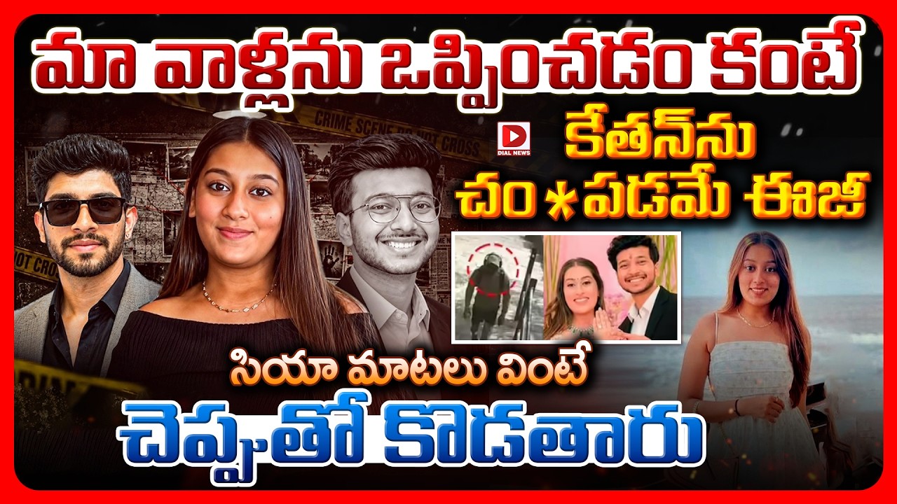 Special story: మా వాళ్లను ఒప్పించడం కంటే కేతన్‌ను చం*పడమే ఈజీ..!