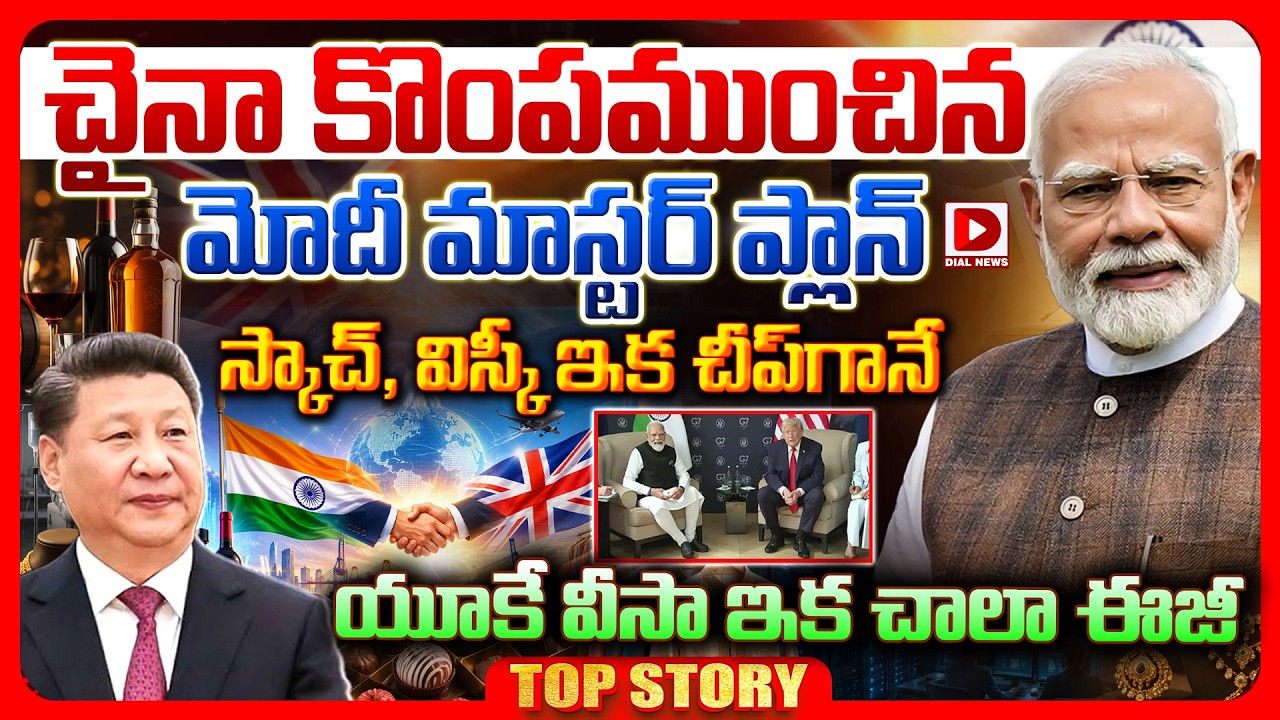 Top Story: చైనా కొంపముంచిన మోదీ మాస్టర్ ప్లాన్ స్కాచ్, విస్కీ ఇక చీప్ గానే యూకే వీసా ఇక చాలా ఈజీ…!