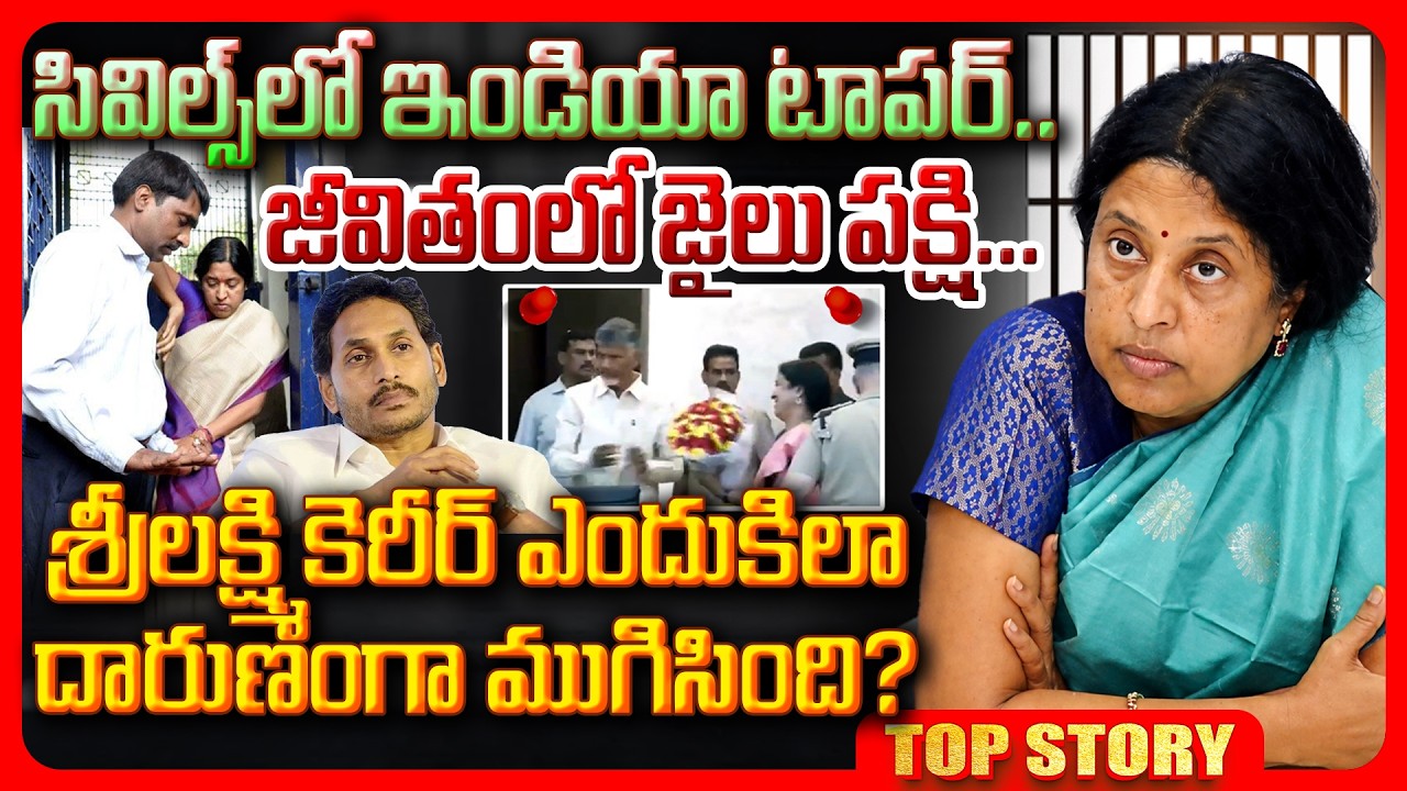 Top story: సివిల్స్ లో ఇండియా టాపర్…. జీవితంలో జైలు పక్షి …. శ్రీలక్ష్మి కెరీర్ ఎందుకిలా దారుణంగా ముగిసింది?