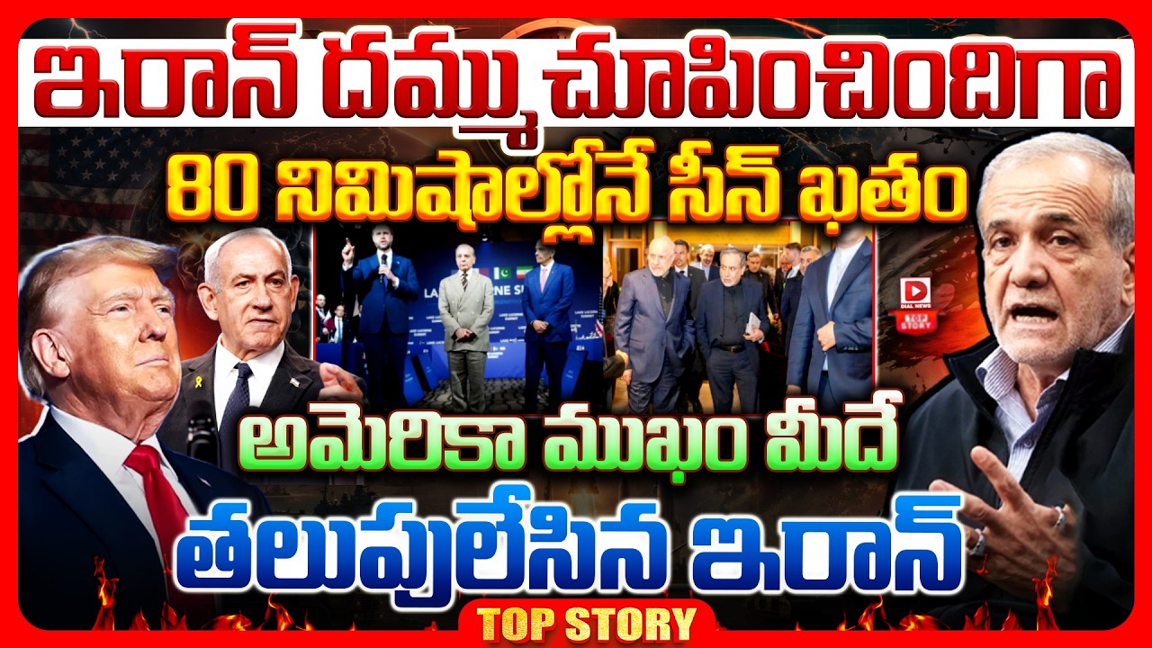 Top story: ఇరాన్ దమ్ము చూపించిందిగా…80 నిమిషాల్లోనే సీన్ ఖతం…అమెరికా ముఖం మీదే తలుపులేసిన ఇరాన్…!