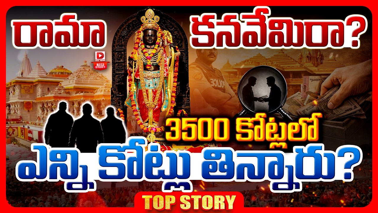 Top story: రామా కనవేమిరా? 3500 కోట్లలో ఎన్ని కోట్లు తిన్నారు?