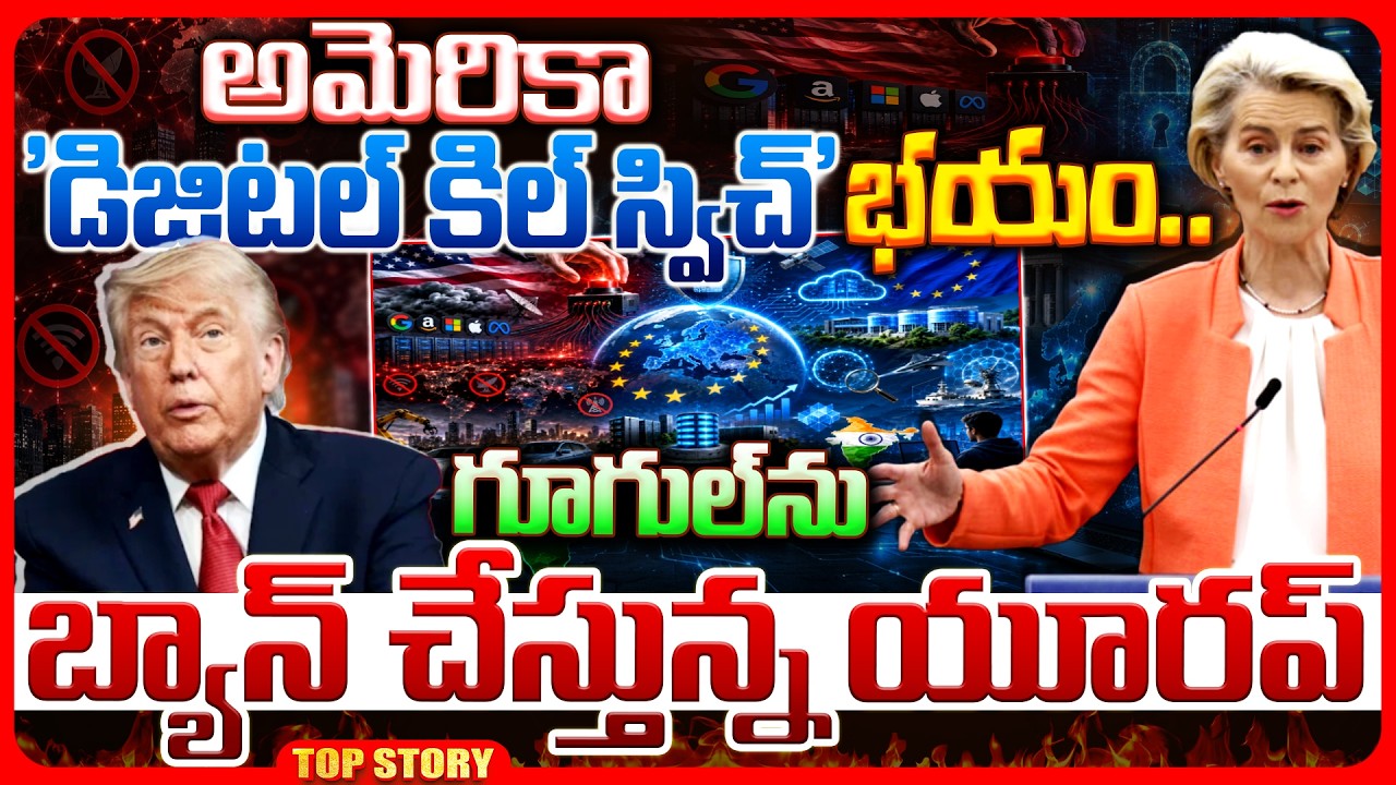 Top story: అమెరికా ‘డిజిటల్ కిల్ స్విచ్’ భయం.. గూగుల్‌ను బ్యాన్ చేస్తున్న యూరప్…!