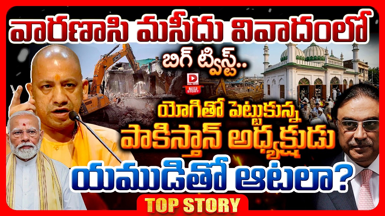 వారణాసి మసీదు వివాదంలో బిగ్ ట్విస్ట్…యోగితో పెట్టుకున్న పాకిస్తాన్ అధ్యక్షుడు… యముడితో ఆటలా?