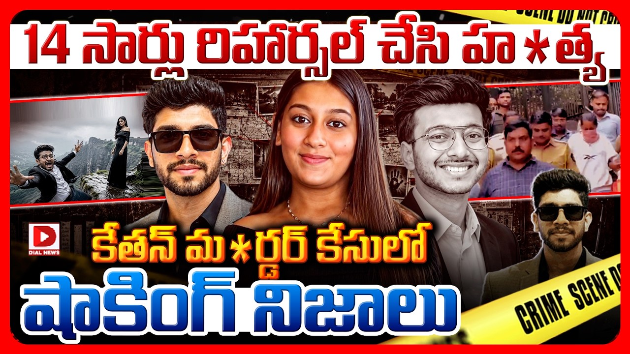 14 సార్లు రిహార్సల్‌ చేసి హ*త్య.. కేతన్‌ మ*ర్డర్‌ కేసులో షాకింగ్‌ నిజాలు..!