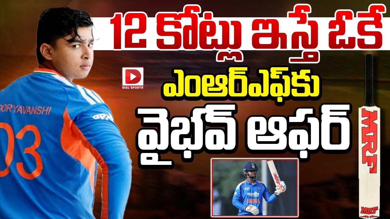 12 కోట్లు ఇస్తే ఓకే… ఎంఆర్ఎఫ్ కు వైభవ్ ఆఫర్..!