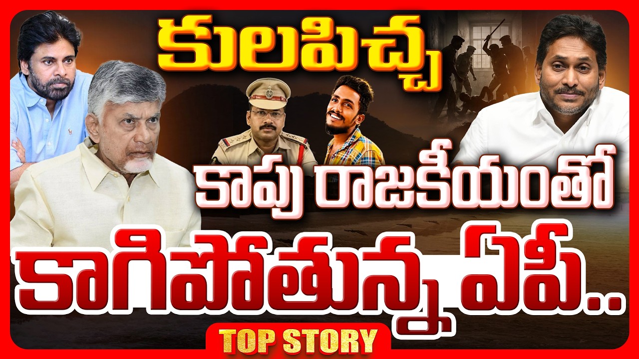 Top story: కాపు రాజకీయంతో కాగిపోతున్న ఏపీ…!