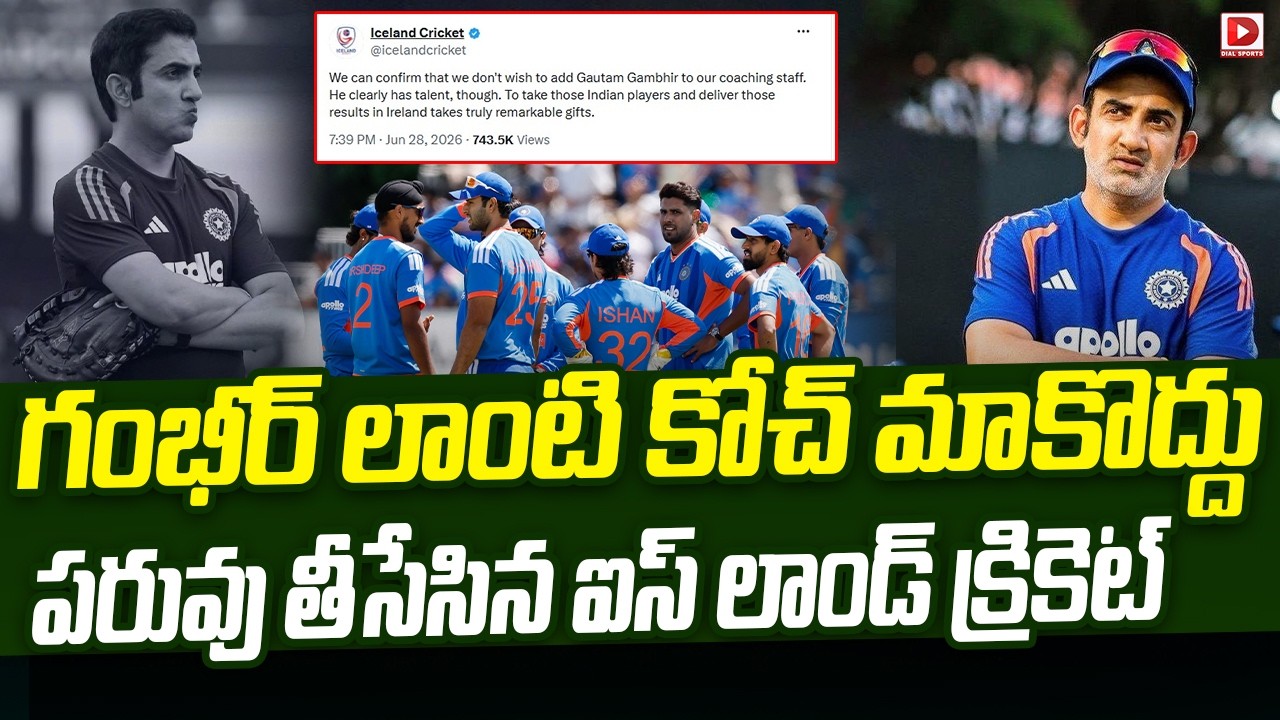 గంభీర్ లాంటి కోచ్ మాకొద్దు… పరువు తీసేసిన ఐస్ లాండ్ క్రికెట్…!
