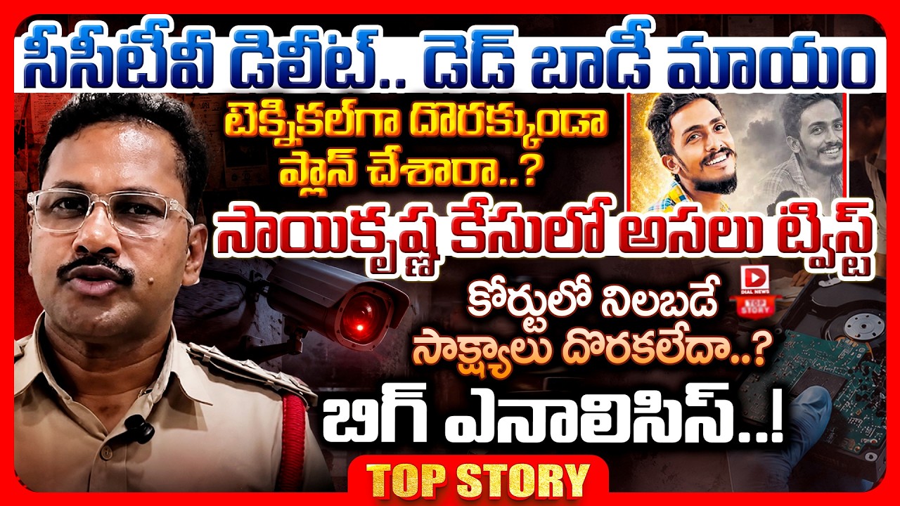 Top story: సీసీటీవీ డిలీట్.. డెడ్ బాడీ మాయం టెక్నికల్‌గా దొరక్కుండా ప్లాన్ చేశారా..? సాయికృష్ణ కేసులో అసలు ట్విస్ట్ కోర్టులో నిలబడే సాక్ష్యాలు దొరకలేదా? బిగ్ ఎనాలిసిస్!