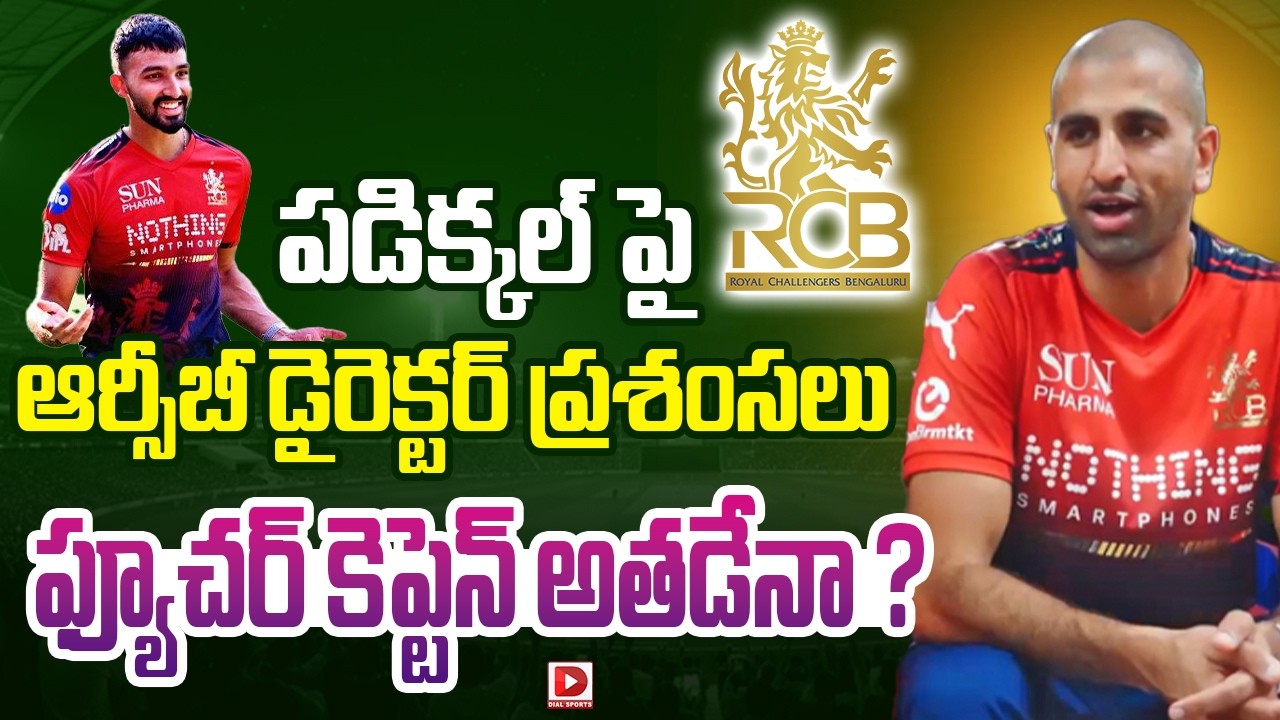 పడిక్కల్ పై ఆర్సీబీ డైరెక్టర్… ప్రశంసలు ఫ్యూచర్ కెప్టెన్ అతడేనా ?