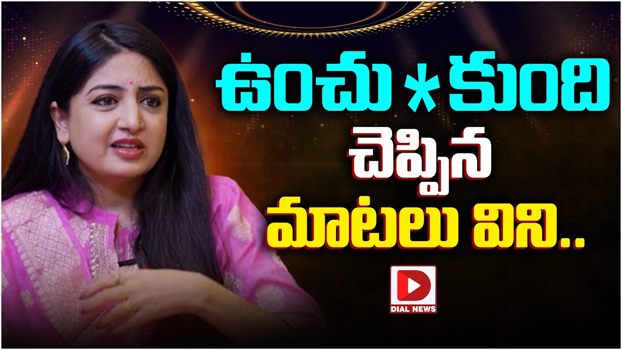 ఉంచు*కుంది చెప్పిన మాటలు విని..!