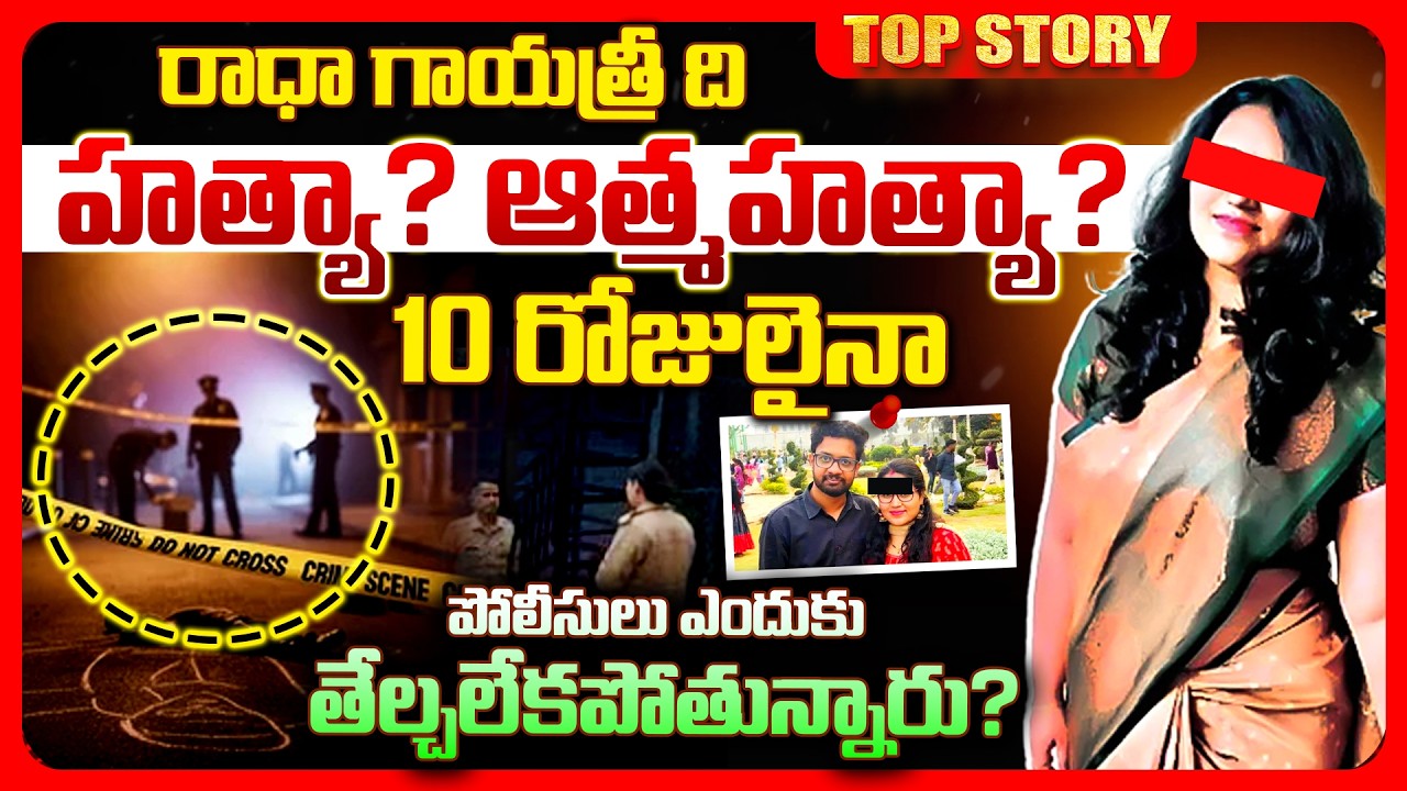 Top story: రాధా గాయత్రీ ది హత్యా? ఆత్మహత్యా? 10 రోజులైనా పోలీసులు ఎందుకు తేల్చలేకపోతున్నారు?