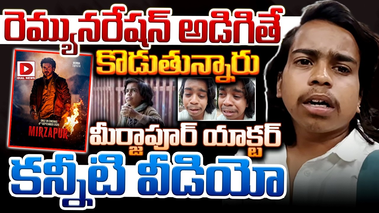 రెమ్యునరేషన్‌ అడిగితే కొడుతున్నారు… మీర్జాపూర్‌ యాక్టర్‌ కన్నీటి వీడియో…!