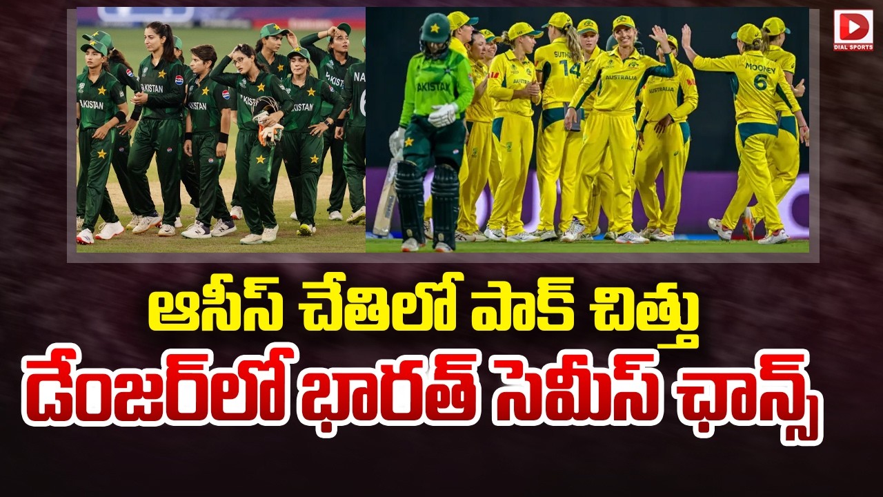 ఆసీస్ చేతిలో పాక్ చిత్తు… డేంజర్ లో భారత్ సెమీస్ ఛాన్స్..!