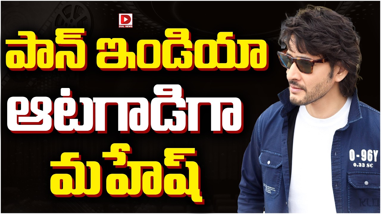 పాన్ ఇండియా ఆటగాడిగా మహేష్…!