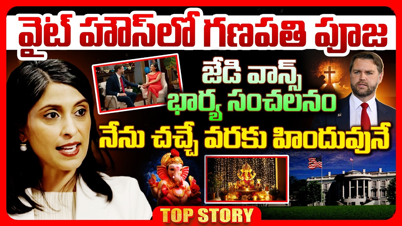 Top story: వైట్ హౌస్ లో గణపతి పూజ, జేడి వాన్స్ భార్య సంచలనం… నేను చచ్చే వరకు హిందువునే…!