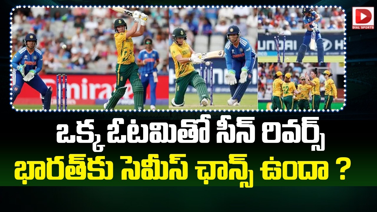 ఒక్క ఓటమితో సీన్ రివర్స్… భారత్ కు సెమీస్ ఛాన్స్ ఉందా ?
