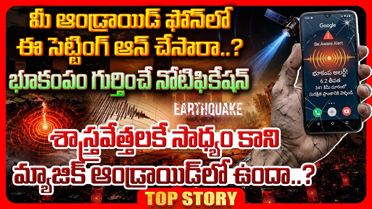 Top story: మీ ఆండ్రాయిడ్ ఫోన్ లో ఈ సెట్టింగ్ ఆన్ చేసారా..? భూకంపం గుర్తించే నోటిఫికేషన్ శాస్త్రవేత్తలకే సాధ్యం కాని మ్యాజిక్ ఆండ్రాయిడ్ లో ఉందా..?