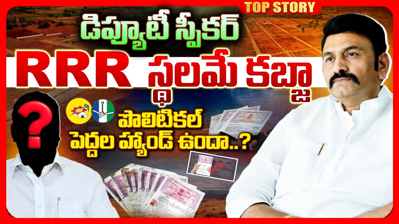షాకింగ్:డిప్యూటీ స్పీకర్ RRR స్థలమే కబ్జా… పొలిటికల్ పెద్దల హ్యాండ్ ఉందా..?