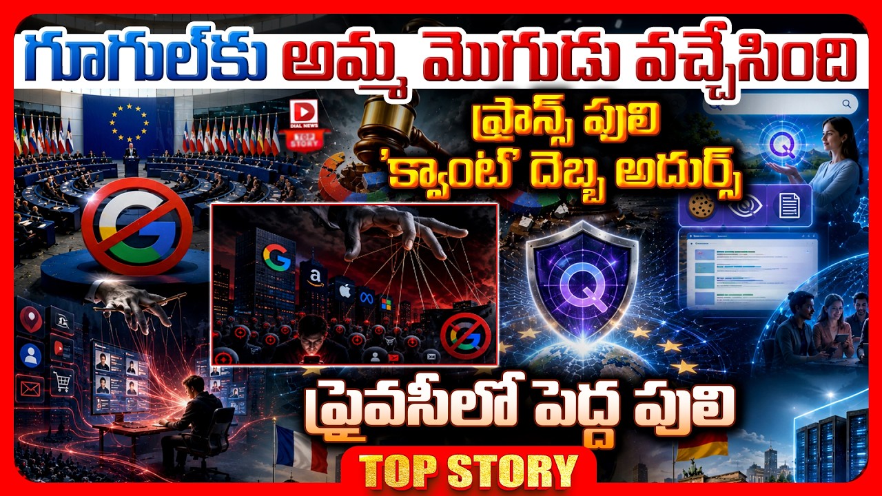 Top story: గూగుల్‌కు అమ్మ మొగుడు వచ్చేసింది…ఫ్రాన్స్ పులి ‘క్వాంట్’ దెబ్బ అదుర్స్… ప్రైవసీలో పెద్ద పులి…!