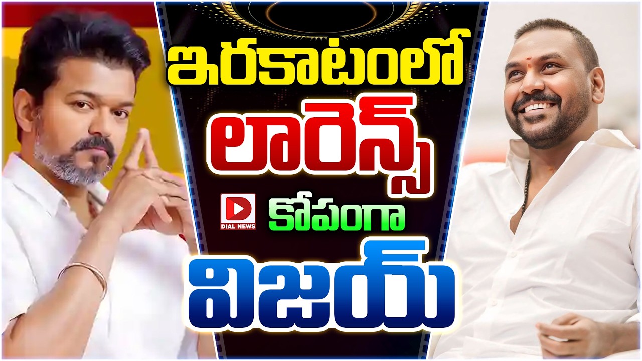 ఇరకాటంలో లారెన్స్‌.. కోపంగా విజయ్…!