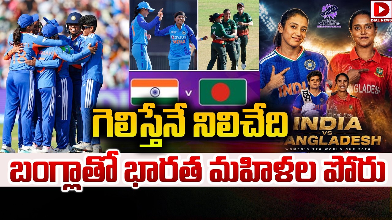 గెలిస్తేనే నిలిచేది…బంగ్లాతో భారత మహిళల పోరు…!