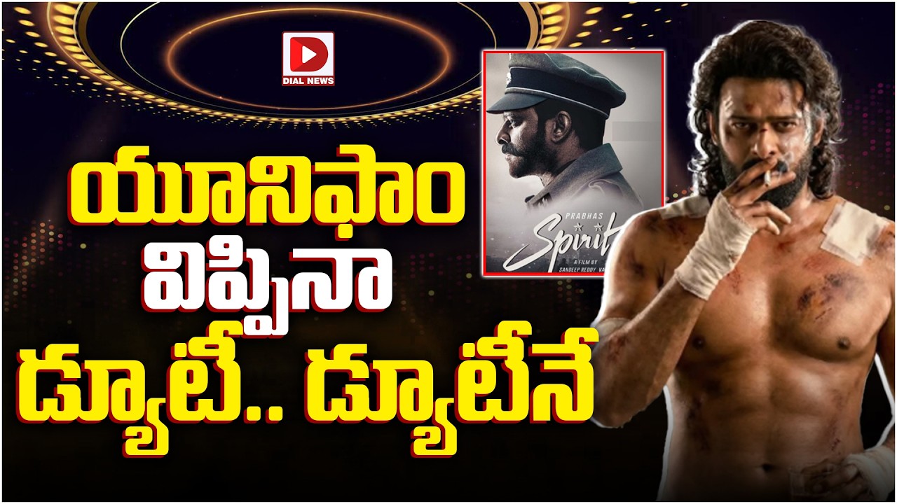 యూనిఫాం విప్పినా డ్యూటీ.. డ్యూటీనే..!