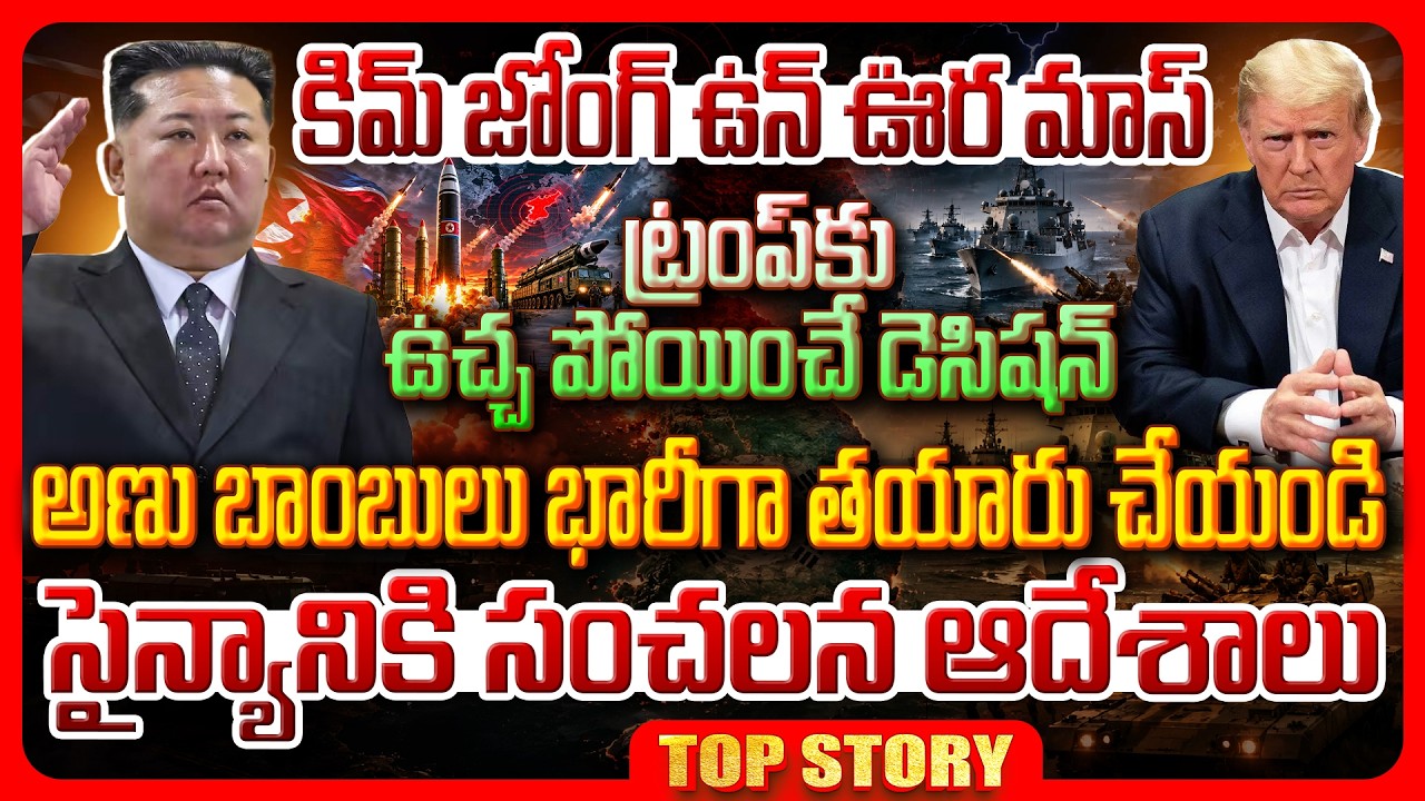 Top story: కిమ్ జోంగ్ ఉన్ ఊర మాస్ ట్రంప్ కు ఉచ్చ పోయించే డెసిషన్…అణు బాంబులు భారీగా తయారు చేయండి…సైన్యానికి సంచలన ఆదేశాలు..!