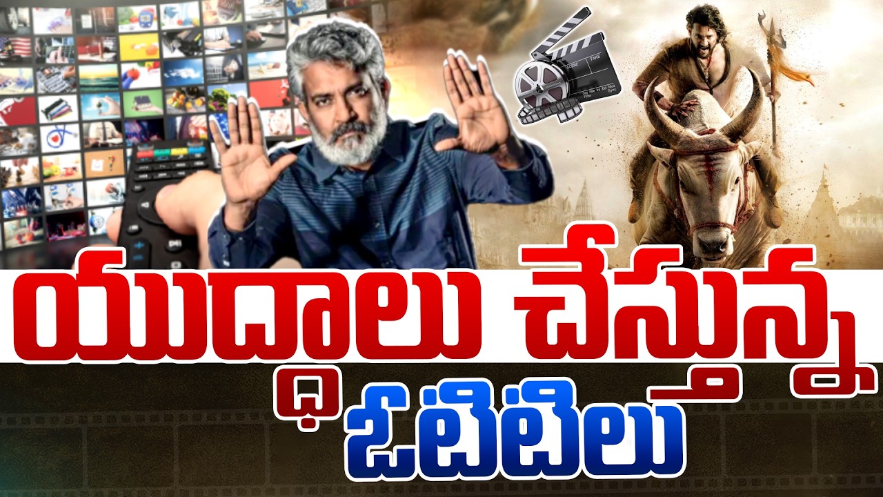 యుద్ధాలు చేస్తున్న ఓటిటిలు…!