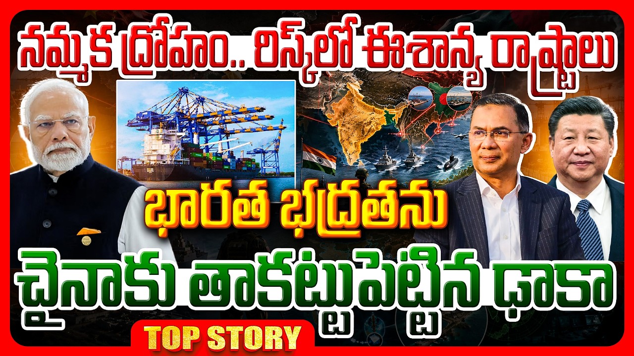 Top story: నమ్మక ద్రోహం.. రిస్క్‌లో ఈశాన్య రాష్ట్రాలు భారత భద్రతను చైనాకు తాకట్టుపెట్టిన ఢాకా…!