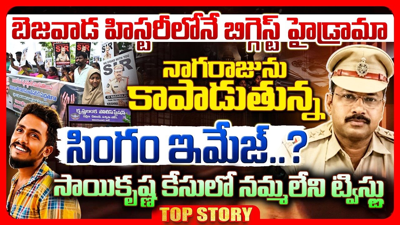 Top story: బెజవాడ హిస్టరీలోనే బిగ్గెస్ట్ హైడ్రామా… నాగరాజును కాపాడుతున్న సింగం ఇమేజ్..? సాయికృష్ణ కేసులో నమ్మలేని ట్విస్ట్లు…!