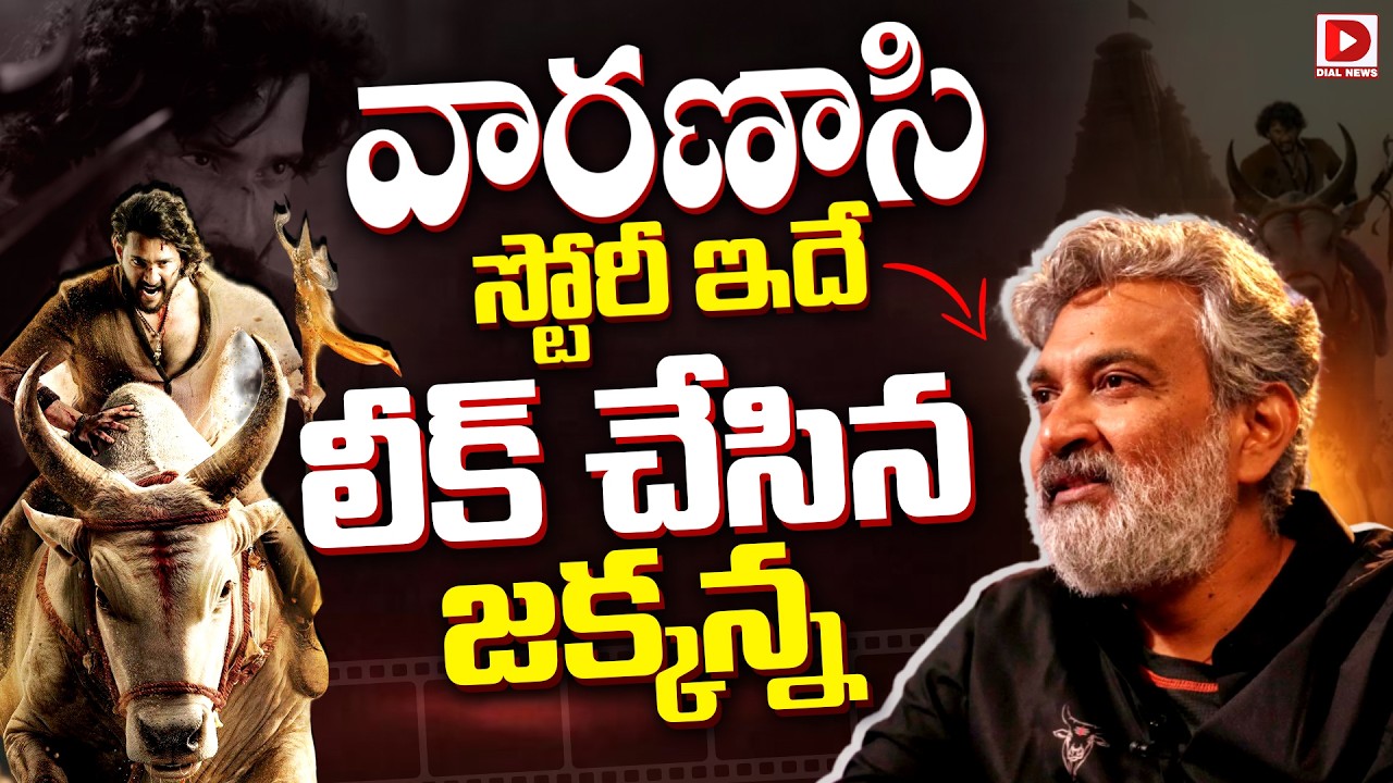 వారణాసి స్టోరీ ఇదే లీక్‌ చేసిన జక్కన్న..!
