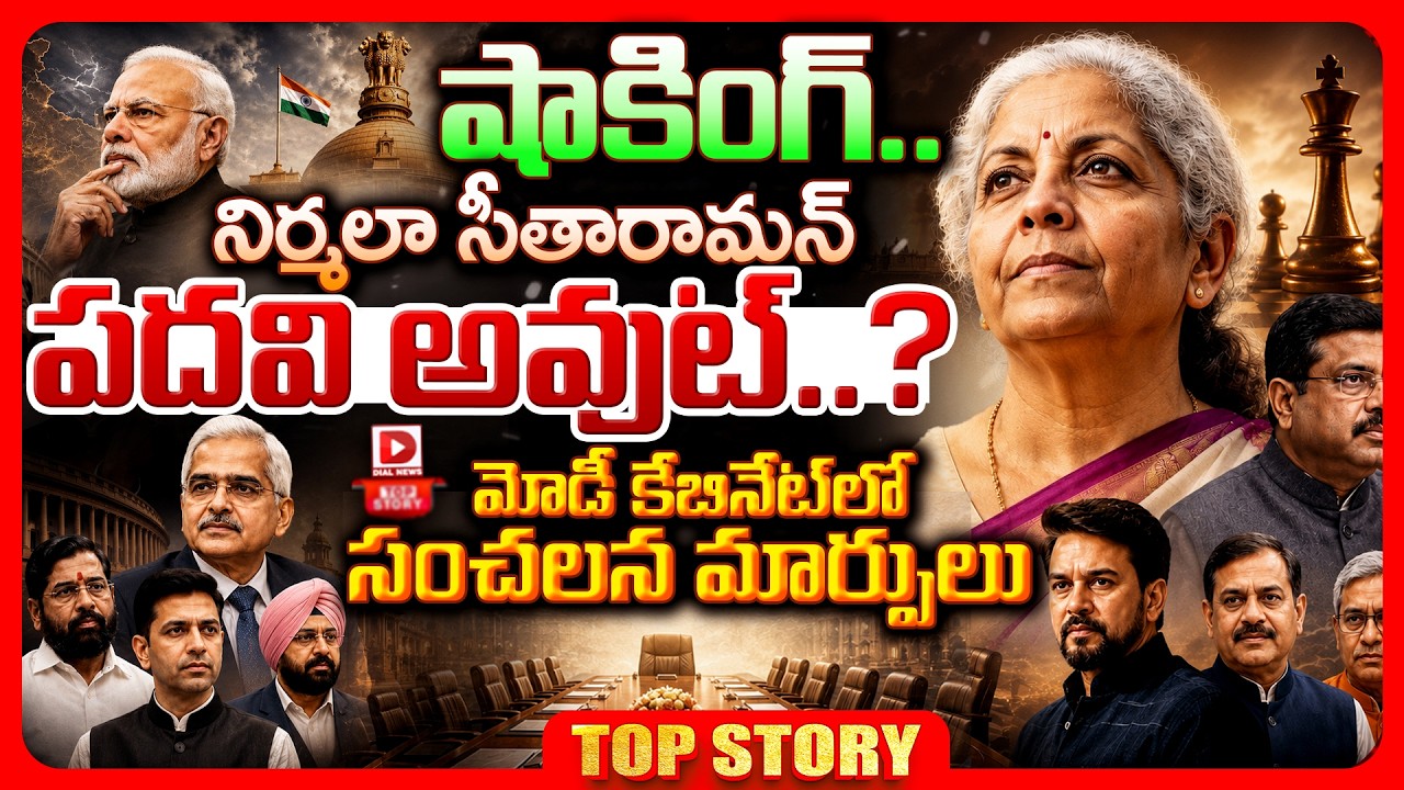 షాకింగ్:నిర్మలా సీతారామన్ పదవి అవుట్..? మోడీ కేబినేట్ లో సంచలన మార్పులు..!