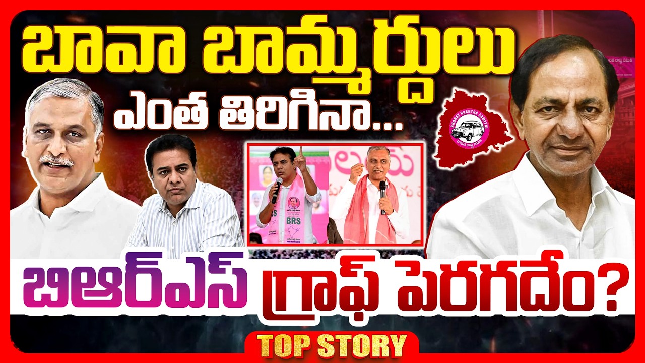 Top story:  బిఆర్ఎస్ గ్రాఫ్ ఎందుకు పెరగటం లేదు? బావా బామ్మర్దులు ఎంత తిరిగినా….. బిఆర్ఎస్ గ్రాఫ్ పెరగదేం?