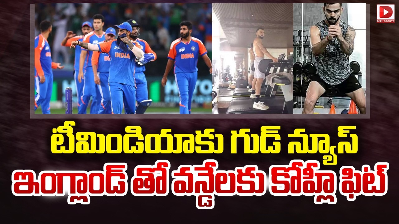 టీమిండియాకు గుడ్ న్యూస్… ఇంగ్లాండ్ తో వన్డేలకు కోహ్లీ ఫిట్…!