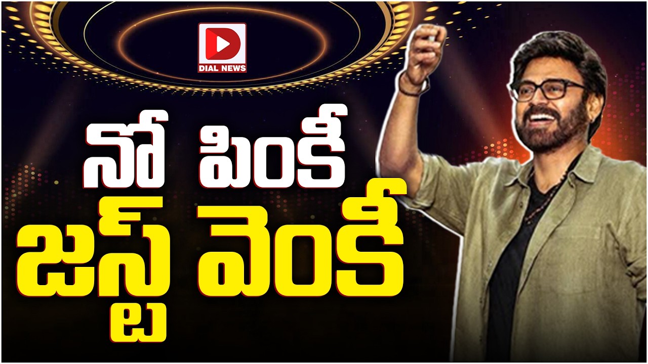 నో పింకీ జస్ట్ వెంకీ..!