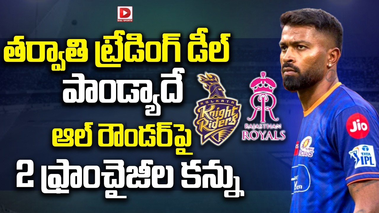 తర్వాతి ట్రేడింగ్ డీల్ పాండ్యాదే…ఆల్ రౌండర్ పై 2 ఫ్రాంచైజీల కన్ను…!