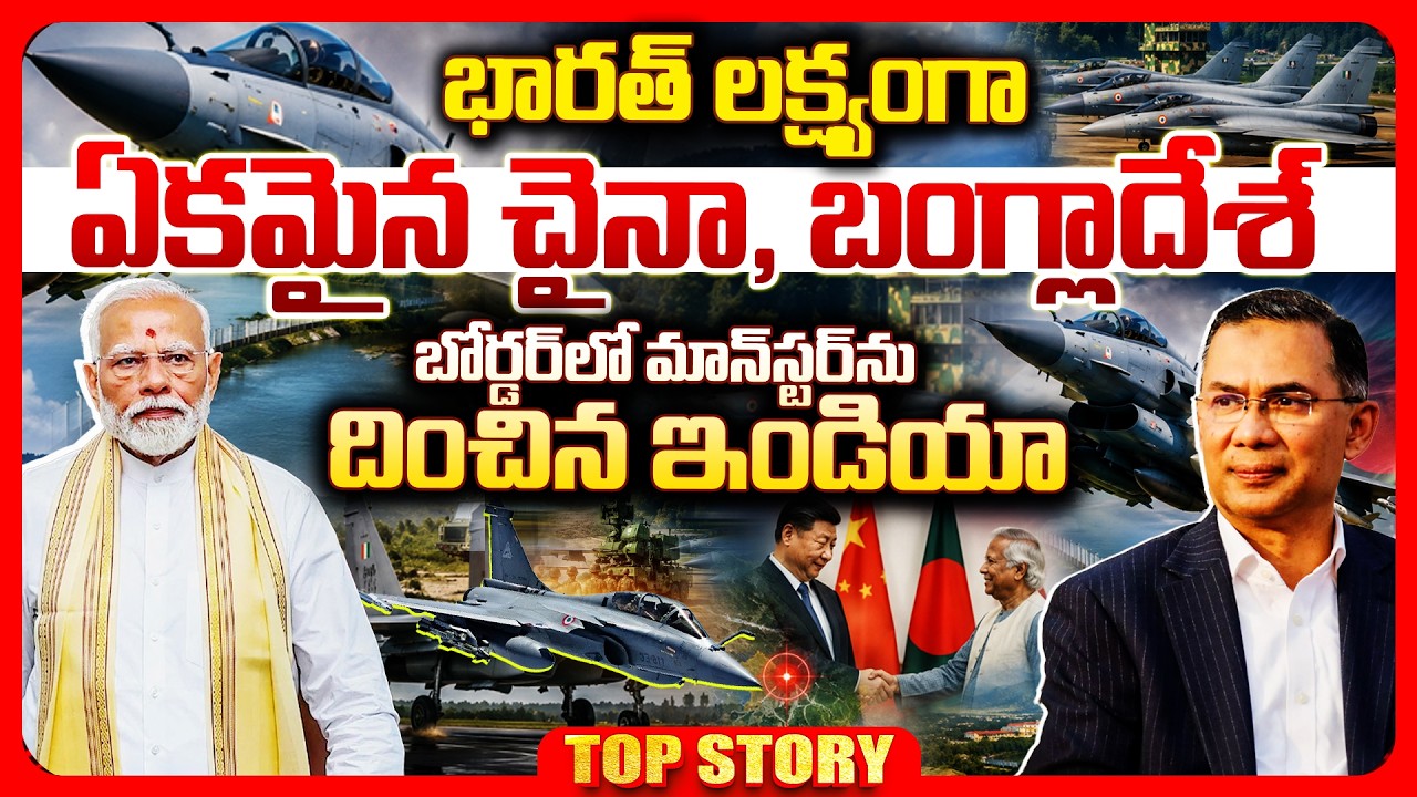 Top story: భారత్ లక్ష్యంగా ఏకమైన చైనా, బంగ్లాదేశ్ బోర్డర్‌లో మాన్‌స్టర్‌ను దించిన ఇండియా..!