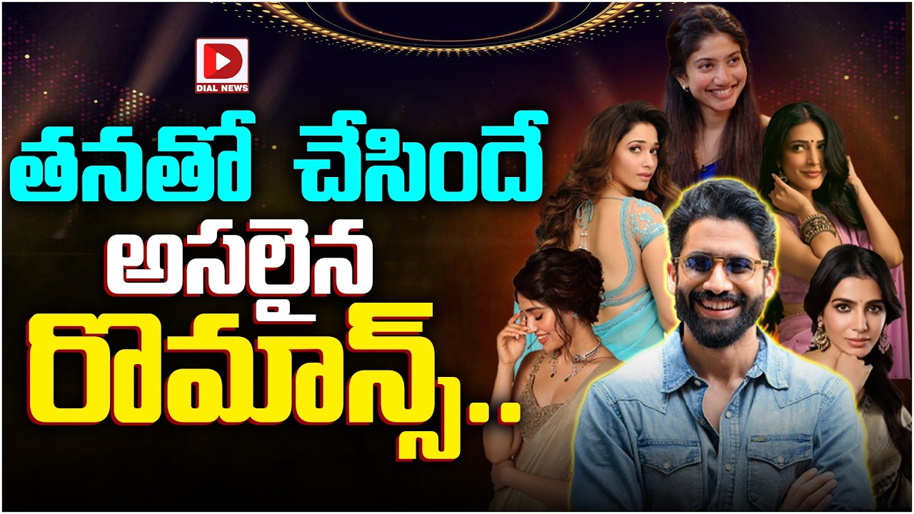 తనతో చేసిందే అసలైన రొమాన్స్..!