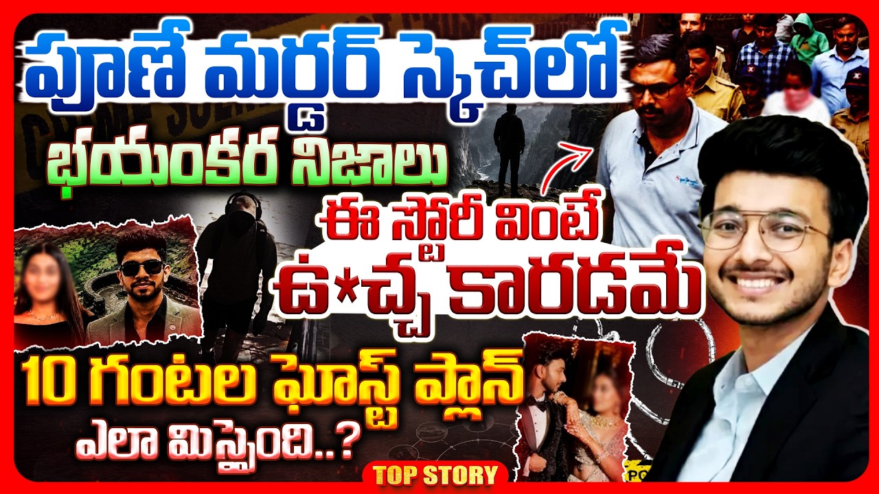 Top story: పూణే మర్డర్ స్కెచ్ లో భయంకర నిజాలు…ఈ స్టోరీ వింటే ఉ*చ్చ కారడమే… 10 గంటల ఘోస్ట్ ప్లాన్ ఎలా మిస్సైంది..?